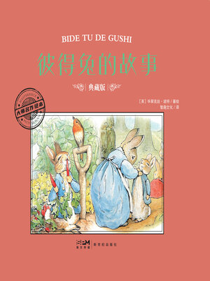 cover image of 彼得兔的故事